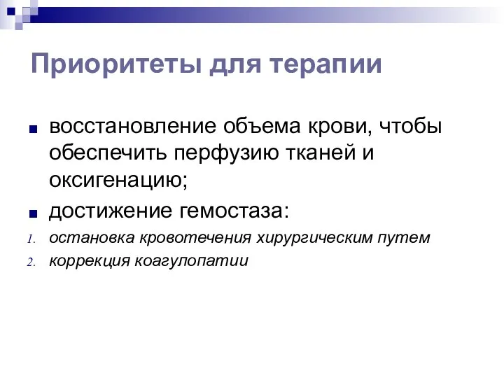 Приоритеты для терапии восстановление объема крови, чтобы обеспечить перфузию тканей и