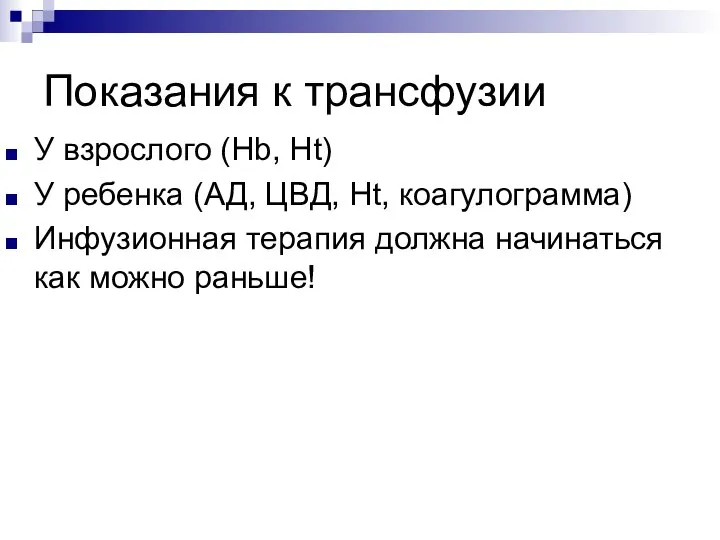 Показания к трансфузии У взрослого (Hb, Ht) У ребенка (АД, ЦВД,