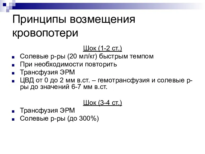 Принципы возмещения кровопотери Шок (1-2 ст.) Солевые р-ры (20 мл/кг) быстрым