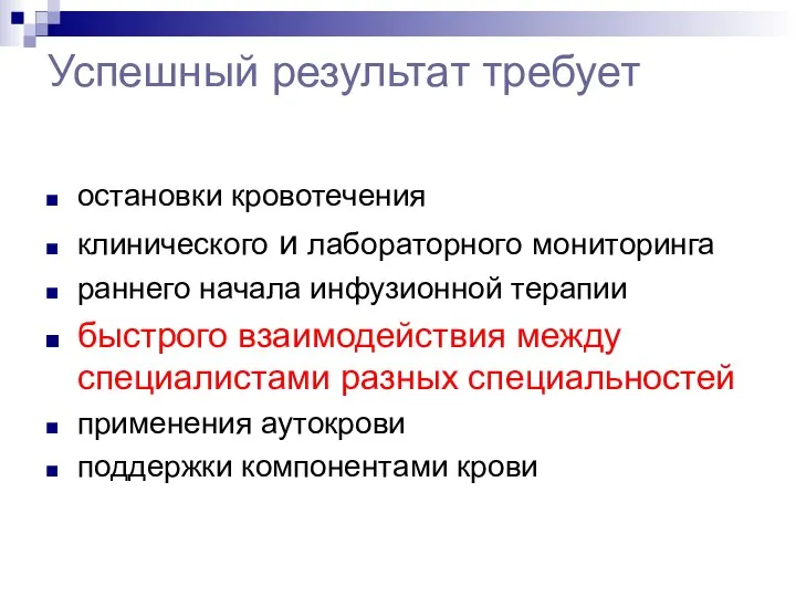 Успешный результат требует остановки кровотечения клинического и лабораторного мониторинга раннего начала