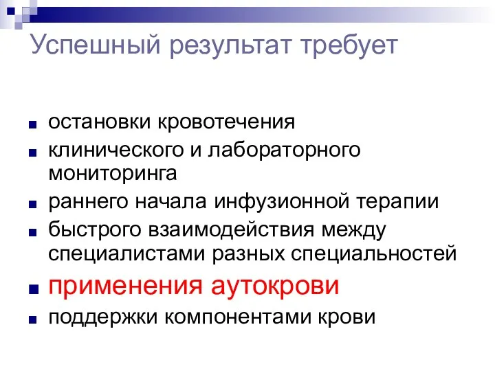 Успешный результат требует остановки кровотечения клинического и лабораторного мониторинга раннего начала