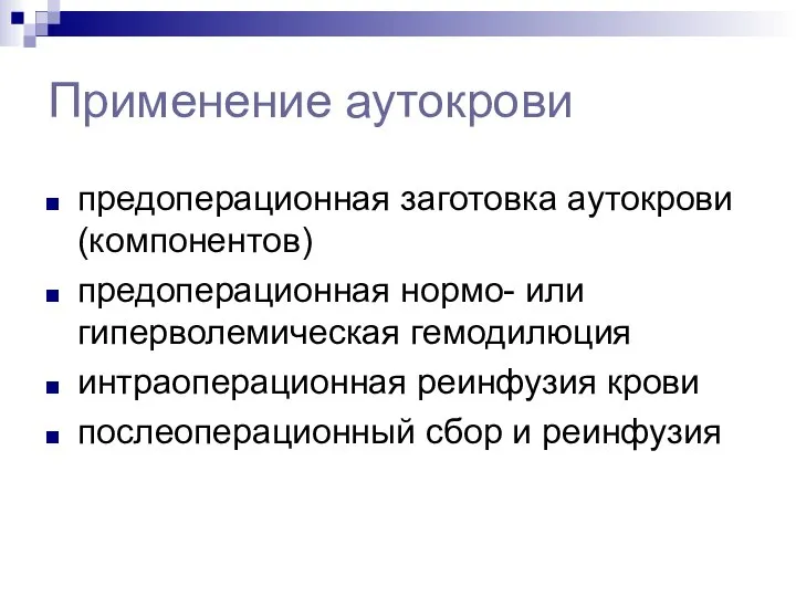 Применение аутокрови предоперационная заготовка аутокрови (компонентов) предоперационная нормо- или гиперволемическая гемодилюция