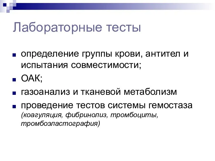 Лабораторные тесты определение группы крови, антител и испытания совместимости; ОАК; газоанализ