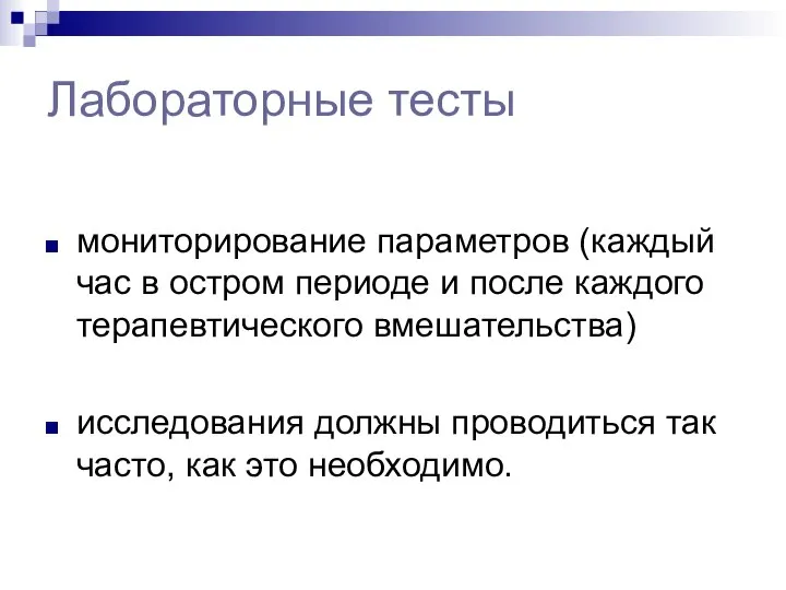 Лабораторные тесты мониторирование параметров (каждый час в остром периоде и после