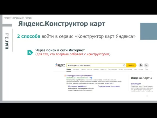 ШАГ 2.1 ПРОЕКТ «ПРОШАГАЙ ГОРОД» Яндекс.Конструктор карт 2 способа войти в
