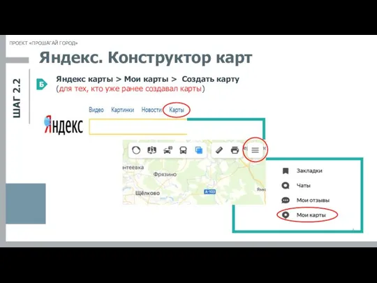 Яндекс. Конструктор карт Б Яндекс карты > Мои карты > Создать