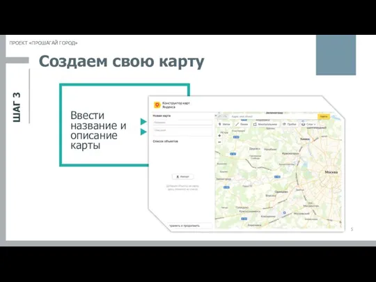 ШАГ 3 ПРОЕКТ «ПРОШАГАЙ ГОРОД» Создаем свою карту Ввести название и описание карты