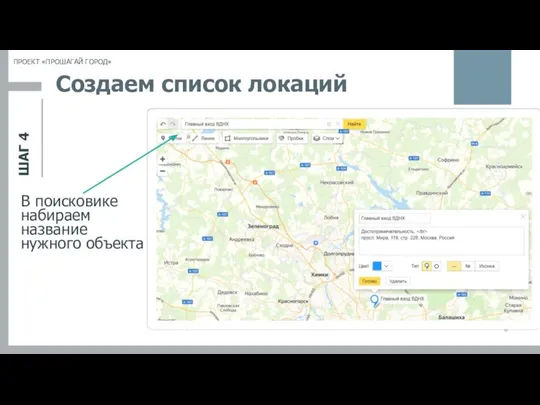 ШАГ 4 ПРОЕКТ «ПРОШАГАЙ ГОРОД» Создаем список локаций В поисковике набираем название нужного объекта
