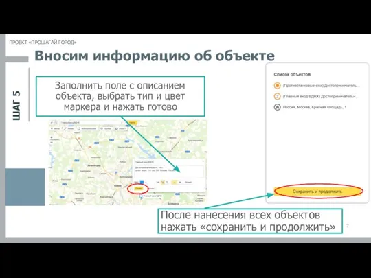 ШАГ 5 ПРОЕКТ «ПРОШАГАЙ ГОРОД» Вносим информацию об объекте Заполнить поле