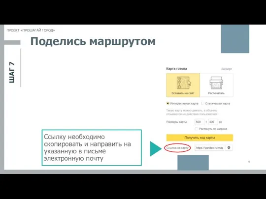 ШАГ 7 ПРОЕКТ «ПРОШАГАЙ ГОРОД» Поделись маршрутом Ссылку необходимо скопировать и