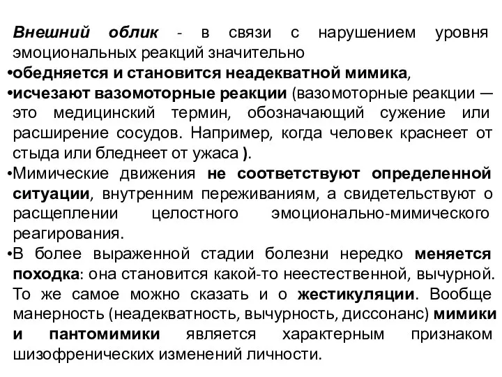 Внешний облик - в связи с нарушением уровня эмоциональных реакций значительно