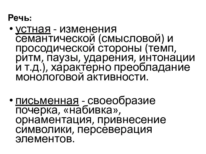 Речь: устная - изменения семантической (смысловой) и просодической стороны (темп, ритм,