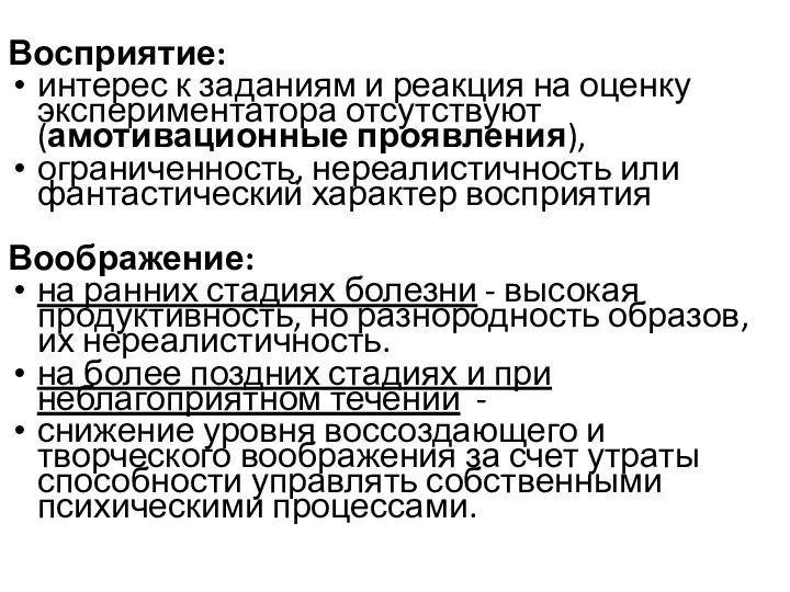 Восприятие: интерес к заданиям и реакция на оценку экспериментатора отсутствуют (амотивационные