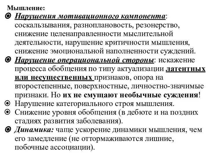 Мышление: Нарушения мотивационного компонента: соскальзывания, разноплановость, резонерство, снижение целенаправленности мыслительной деятельности,