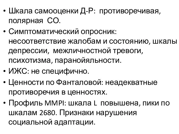 Шкала самооценки Д-Р: противоречивая, полярная СО. Симптоматический опросник: несоответствие жалобам и