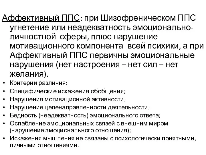 Аффективный ППС: при Шизофреническом ППС угнетение или неадекватность эмоционально-личностной сферы, плюс