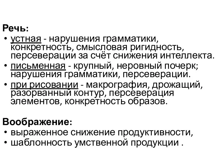 Речь: устная - нарушения грамматики, конкретность, смысловая ригидность, персеверации за счёт