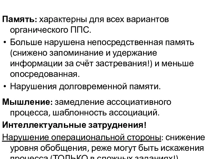 Память: характерны для всех вариантов органического ППС. Больше нарушена непосредственная память