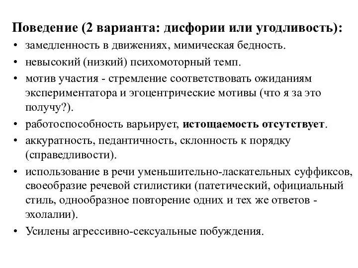 Поведение (2 варианта: дисфории или угодливость): замедленность в движениях, мимическая бедность.