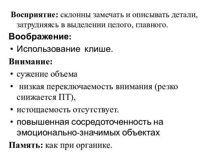 Восприятие: склонны замечать и описывать детали, затрудняясь в выделении целого, главного.