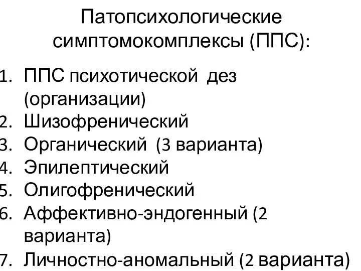 Патопсихологические симптомокомплексы (ППС): ППС психотической дез (организации) Шизофренический Органический (3 варианта)