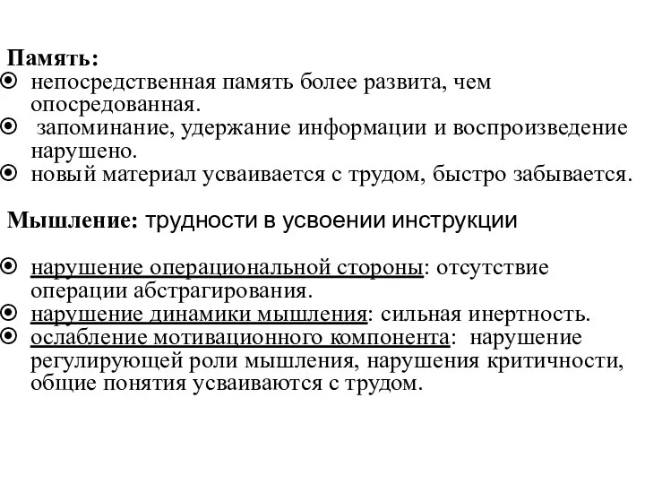 Память: непосредственная память более развита, чем опосредованная. запоминание, удержание информации и