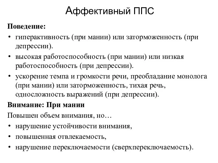 Аффективный ППС Поведение: гиперактивность (при мании) или заторможенность (при депрессии). высокая