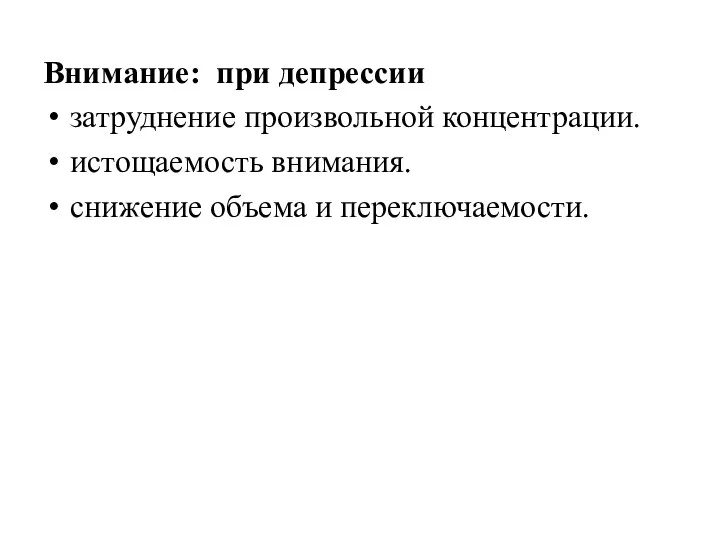 Внимание: при депрессии затруднение произвольной концентрации. истощаемость внимания. снижение объема и переключаемости.