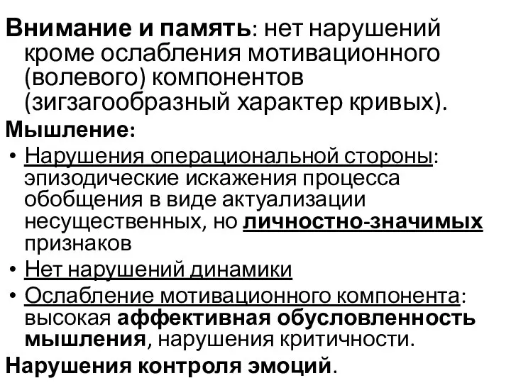 Внимание и память: нет нарушений кроме ослабления мотивационного (волевого) компонентов (зигзагообразный