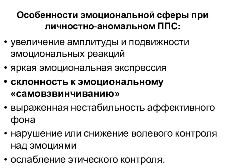 Особенности эмоциональной сферы при личностно-аномальном ППС: увеличение амплитуды и подвижности эмоциональных