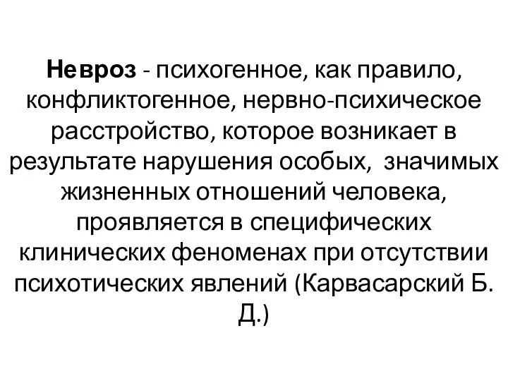 Невроз - психогенное, как правило, конфликтогенное, нервно-психическое расстройство, которое возникает в