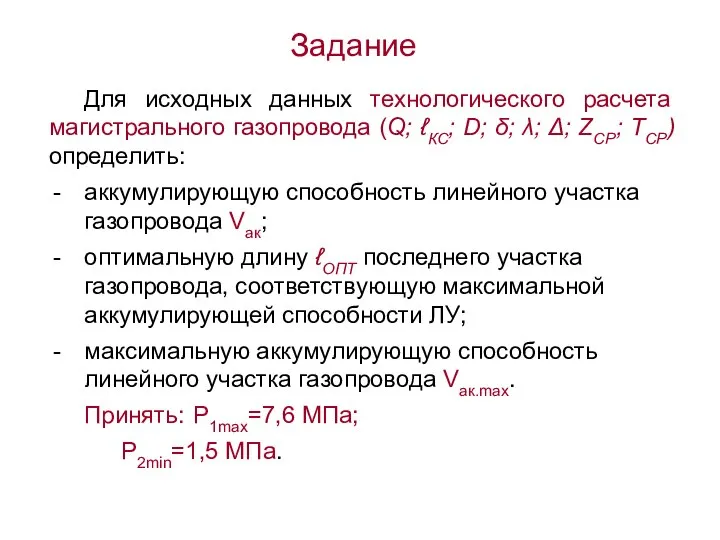 Для исходных данных технологического расчета магистрального газопровода (Q; ℓКС; D; δ;