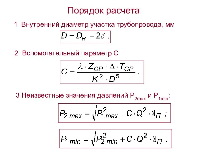 2 Вспомогательный параметр С 1 Внутренний диаметр участка трубопровода, мм 3