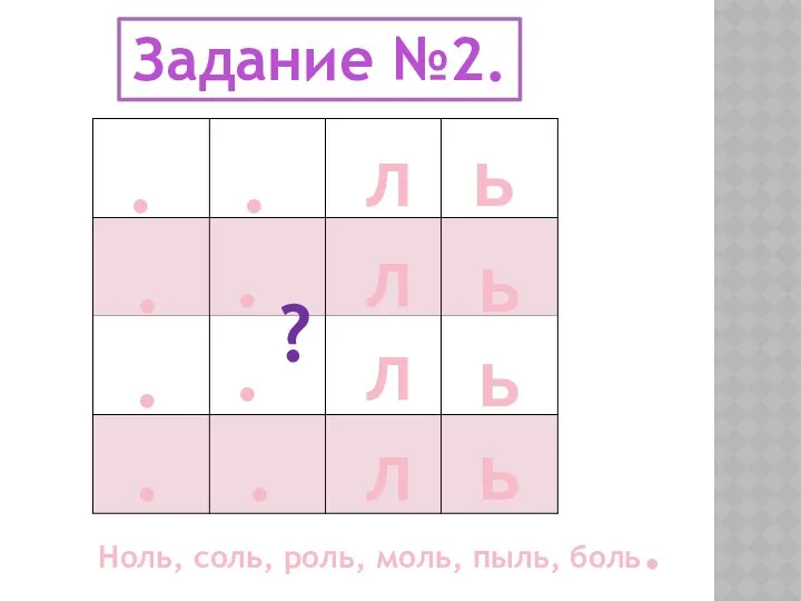 Задание №2. л л л л ь ь ь ь ?