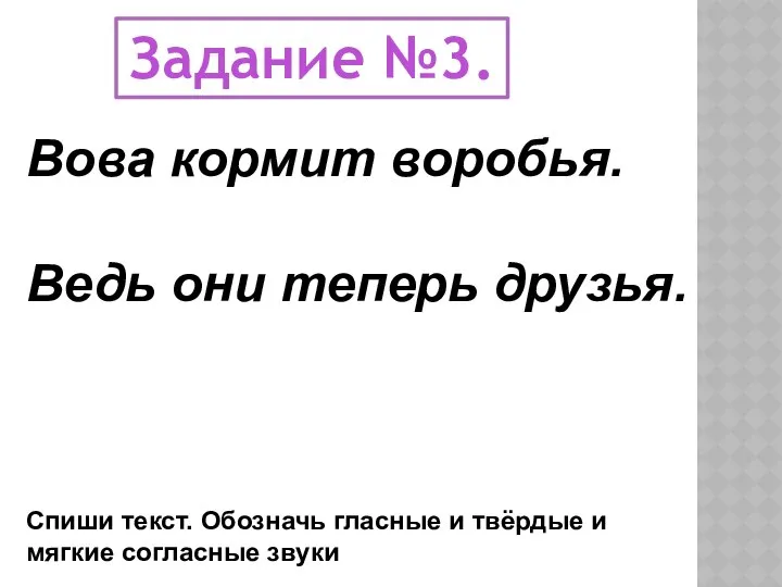 Задание №3. Вова кормит воробья. Ведь они теперь друзья. Спиши текст.