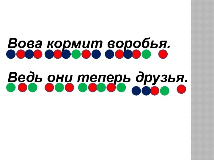 Вова кормит воробья. Ведь они теперь друзья.