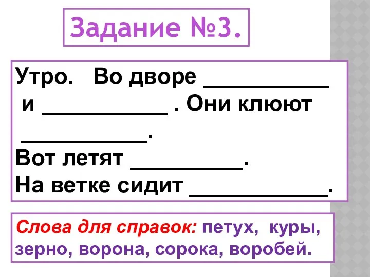 Задание №3. Утро. Во дворе __________ и __________ . Они клюют