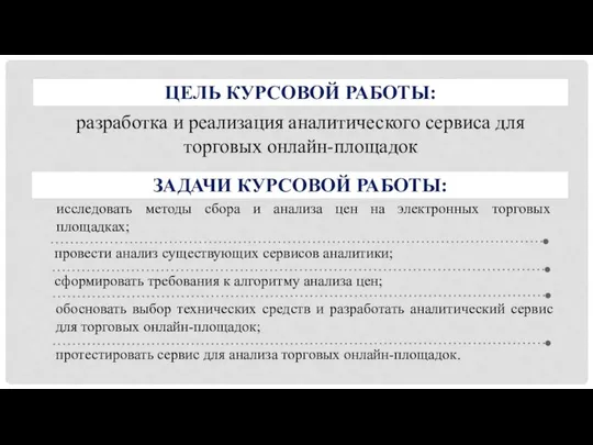 ЦЕЛЬ КУРСОВОЙ РАБОТЫ: разработка и реализация аналитического сервиса для торговых онлайн-площадок