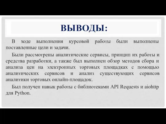 ВЫВОДЫ: В ходе выполнения курсовой работы были выполнены поставленные цели и