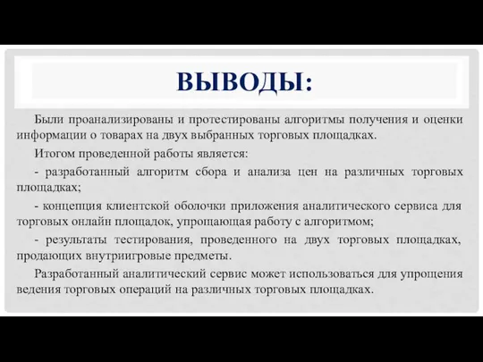 Были проанализированы и протестированы алгоритмы получения и оценки информации о товарах