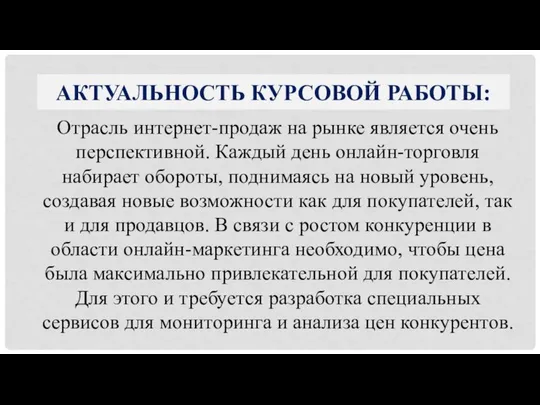 Отрасль интернет-продаж на рынке является очень перспективной. Каждый день онлайн-торговля набирает