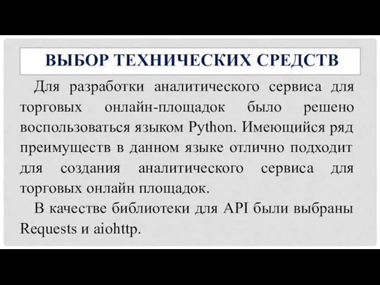 ВЫБОР ТЕХНИЧЕСКИХ СРЕДСТВ Для разработки аналитического сервиса для торговых онлайн-площадок было