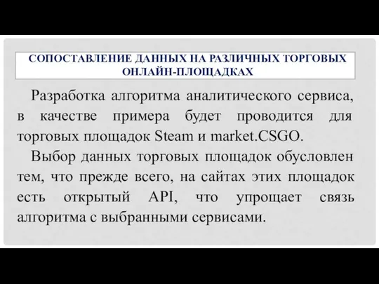 Разработка алгоритма аналитического сервиса, в качестве примера будет проводится для торговых