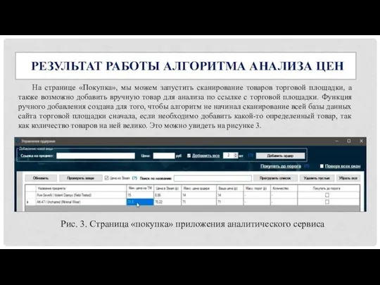 На странице «Покупка», мы можем запустить сканирование товаров торговой площадки, а