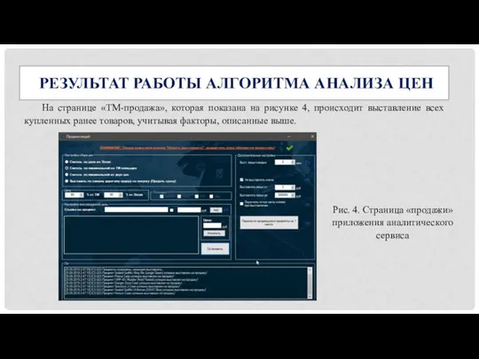 На странице «ТМ-продажа», которая показана на рисунке 4, происходит выставление всех