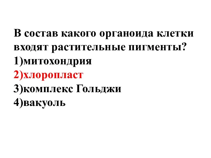 В состав какого органоида клетки входят растительные пигменты? 1)митохондрия 2)хлоропласт 3)комплекс Гольджи 4)вакуоль