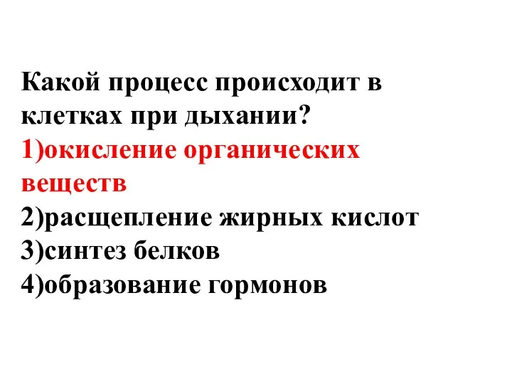 Какой процесс происходит в клетках при дыхании? 1)окисление органических веществ 2)расщепление