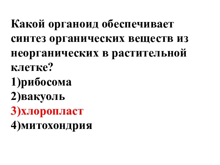 Какой органоид обеспечивает синтез органических веществ из неорганических в растительной клетке? 1)рибосома 2)вакуоль 3)хлоропласт 4)митохондрия