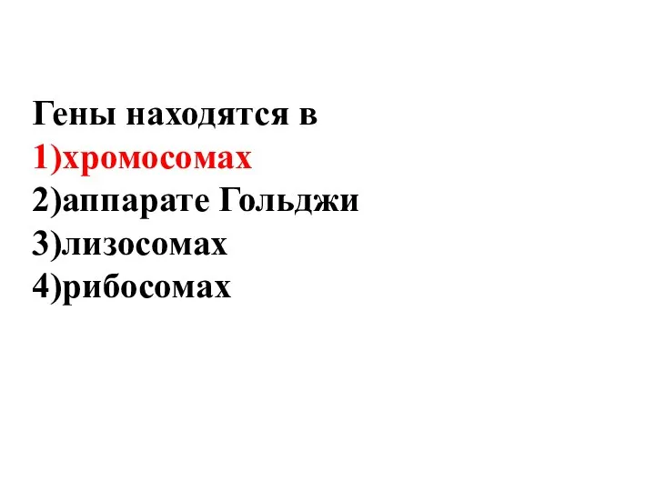 Гены находятся в 1)хромосомах 2)аппарате Гольджи 3)лизосомах 4)рибосомах