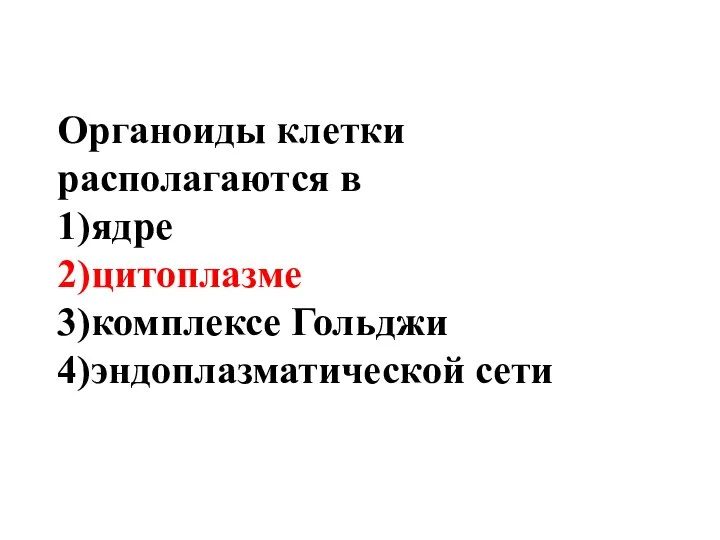 Органоиды клетки располагаются в 1)ядре 2)цитоплазме 3)комплексе Гольджи 4)эндоплазматической сети